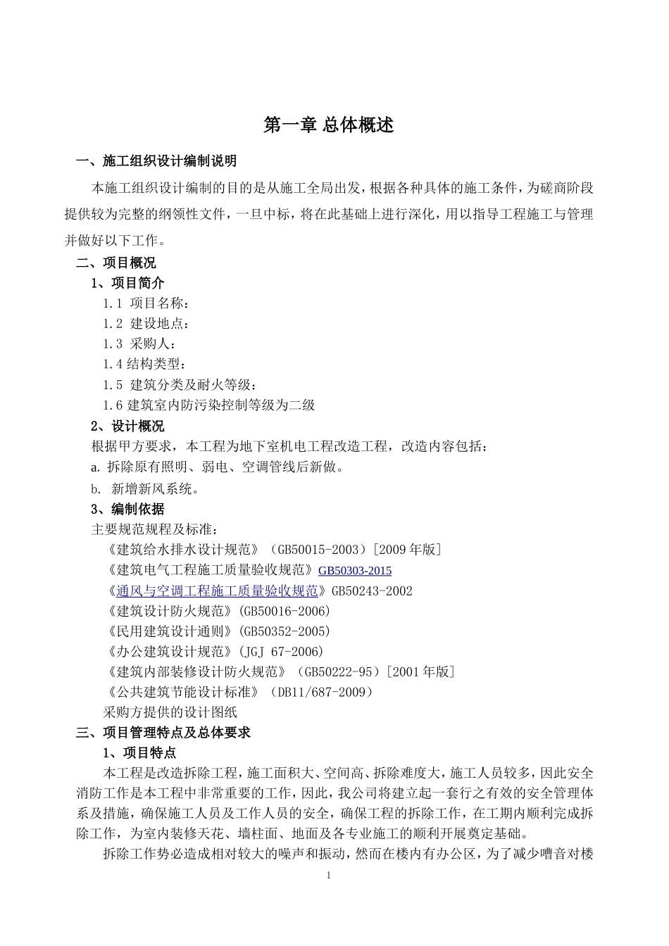 改造工程投标技术标(DOC51页)_第1页