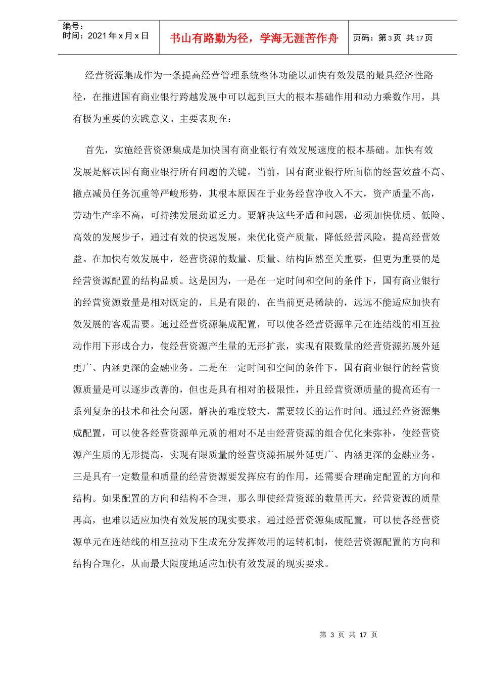 推进国有商业银行经营资源配置doc16_第3页