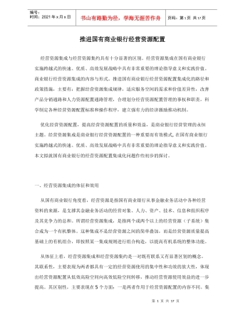 推进国有商业银行经营资源配置doc16