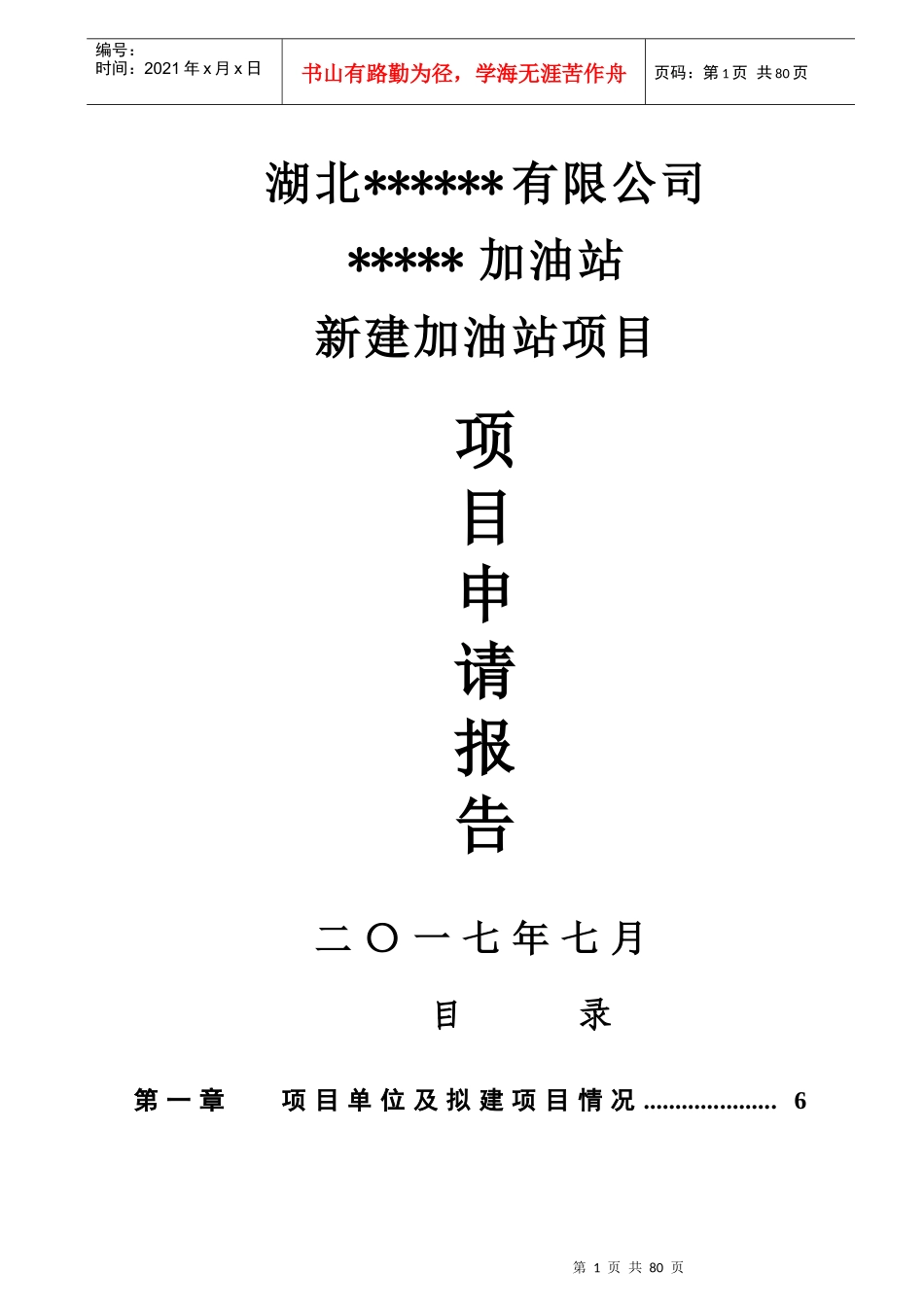 新建加油站项目项目申请报告_第1页