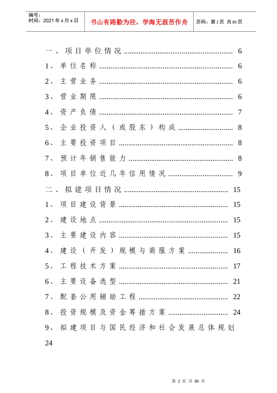 新建加油站项目项目申请报告_第2页