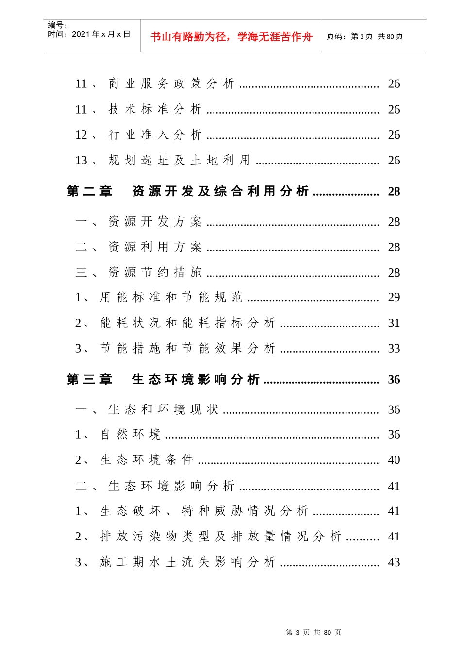 新建加油站项目项目申请报告_第3页