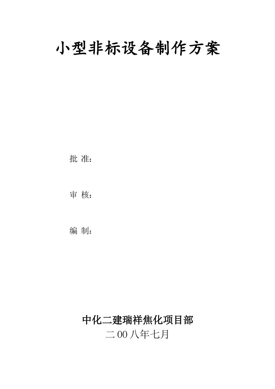 某工段非标设备制作安装工程施工方案_第2页