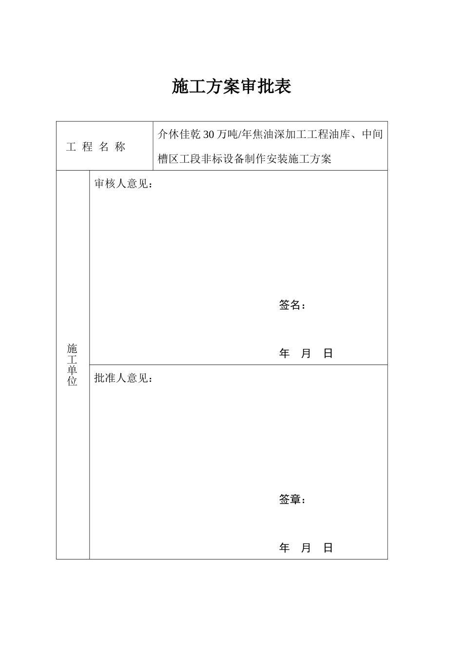 某工段非标设备制作安装工程施工方案_第3页