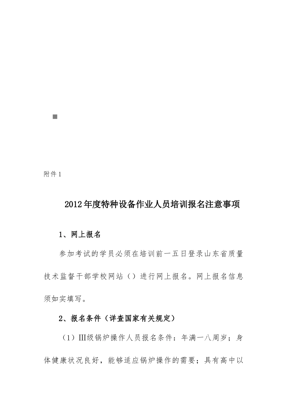 特种设备作业人员培训报名应注意事项_第1页
