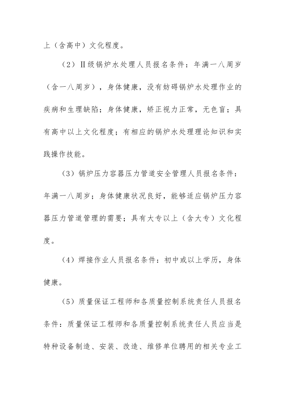 特种设备作业人员培训报名应注意事项_第2页
