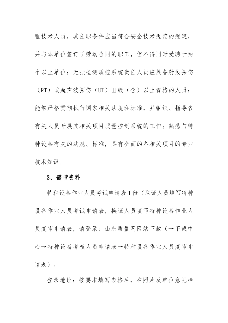特种设备作业人员培训报名应注意事项_第3页