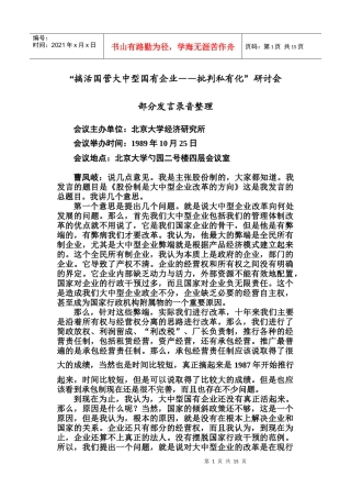 搞活国营大中型国有企业研讨会
