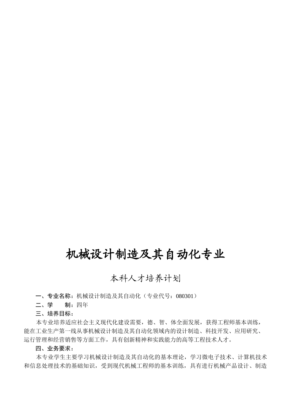 论机械设计制造及其自动化专业本科人才培养计划_第1页