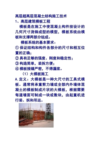 高层超高层混凝土结构施工技术概述