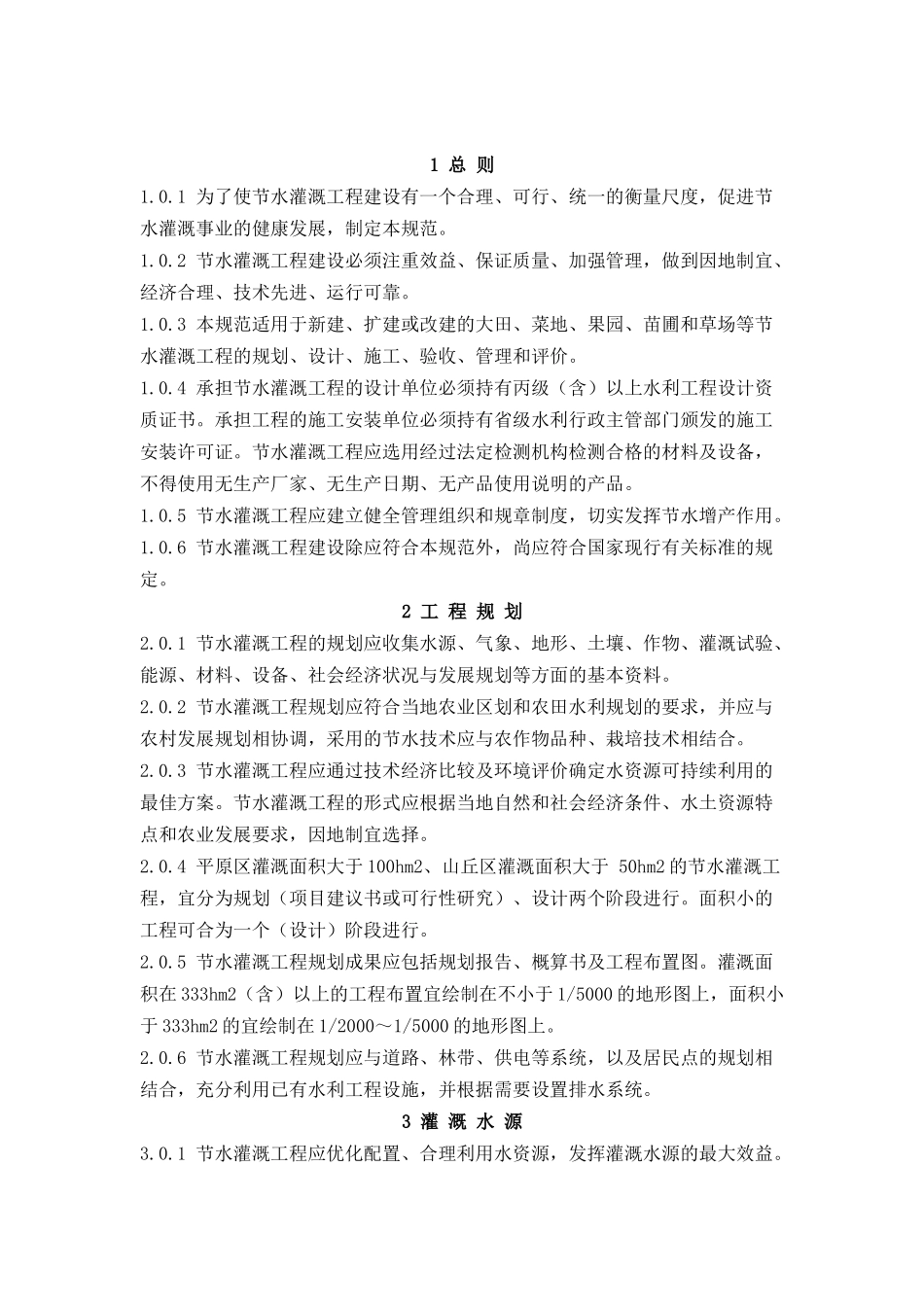 中华人民共和国行业标准节水灌溉技术规范_第2页