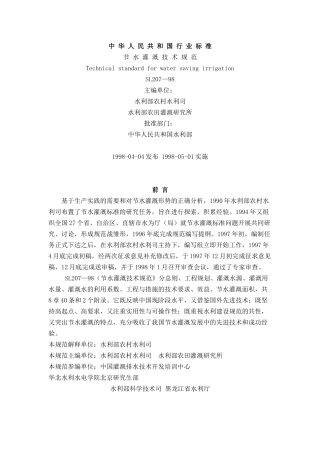 中华人民共和国行业标准节水灌溉技术规范