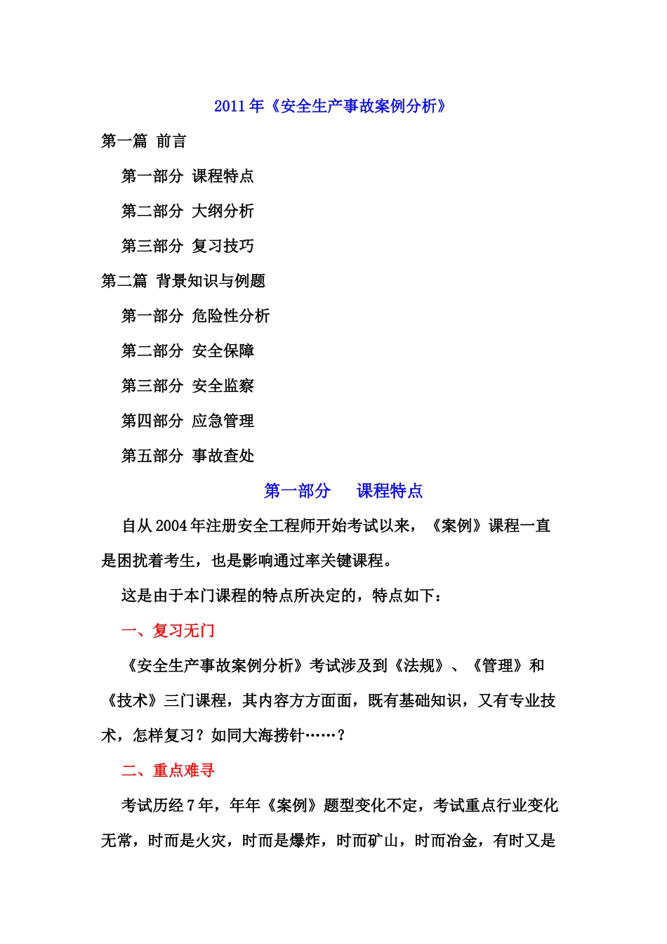 XXXX年《安全生产事故案例分析》复习要点_第1页