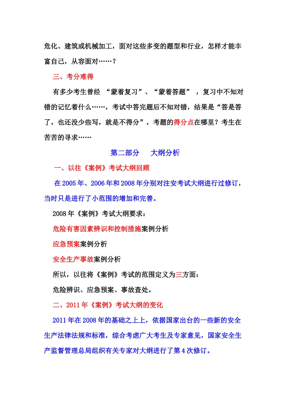 XXXX年《安全生产事故案例分析》复习要点_第2页