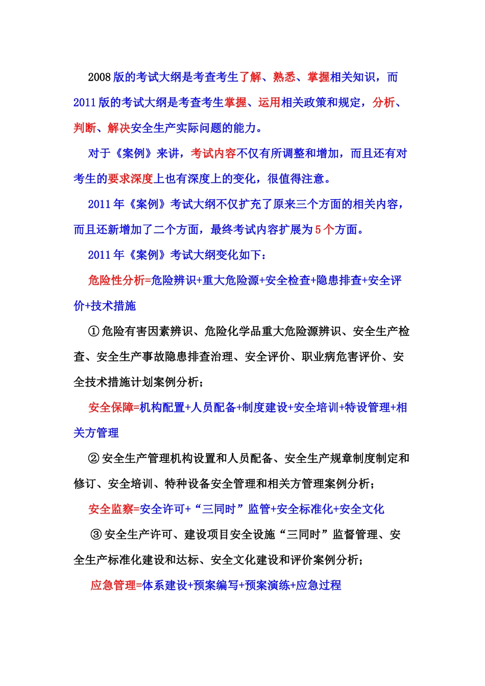 XXXX年《安全生产事故案例分析》复习要点_第3页