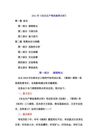 XXXX年《安全生产事故案例分析》复习要点