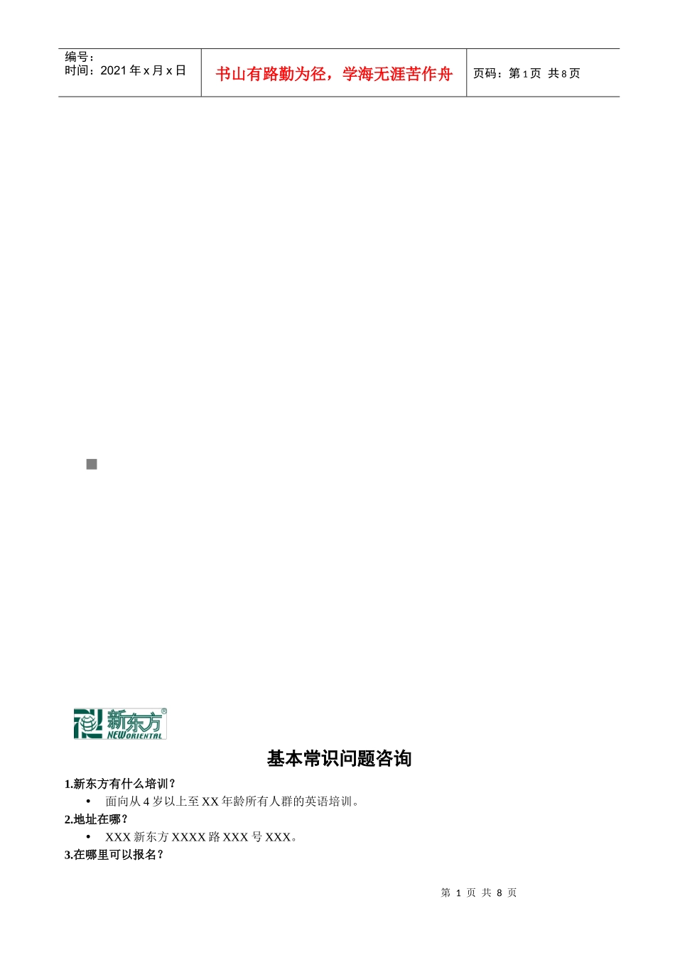新东方基本常识问题咨询_第1页