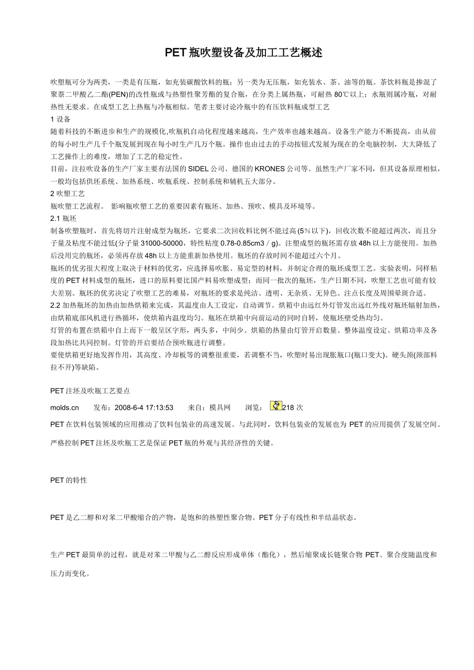 PET瓶吹塑设备及加工工艺概述_第1页