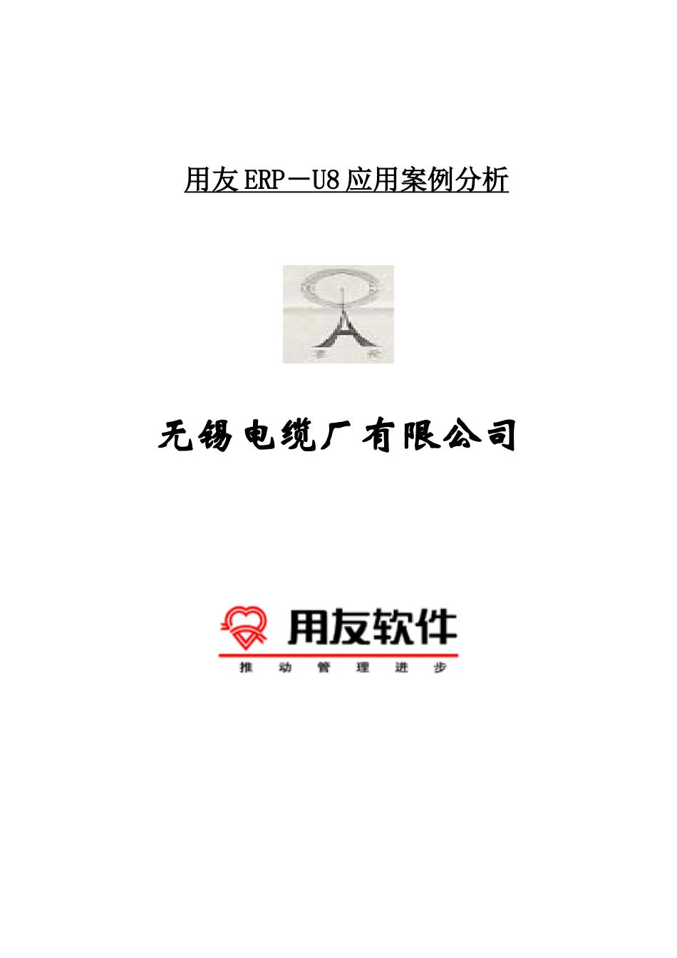 用友ERP－U8应用案例分析_第1页