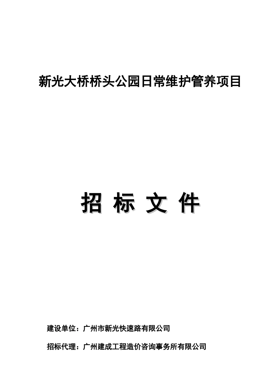 新光大桥桥头公园日常维护管养项目_第1页