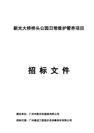 新光大桥桥头公园日常维护管养项目