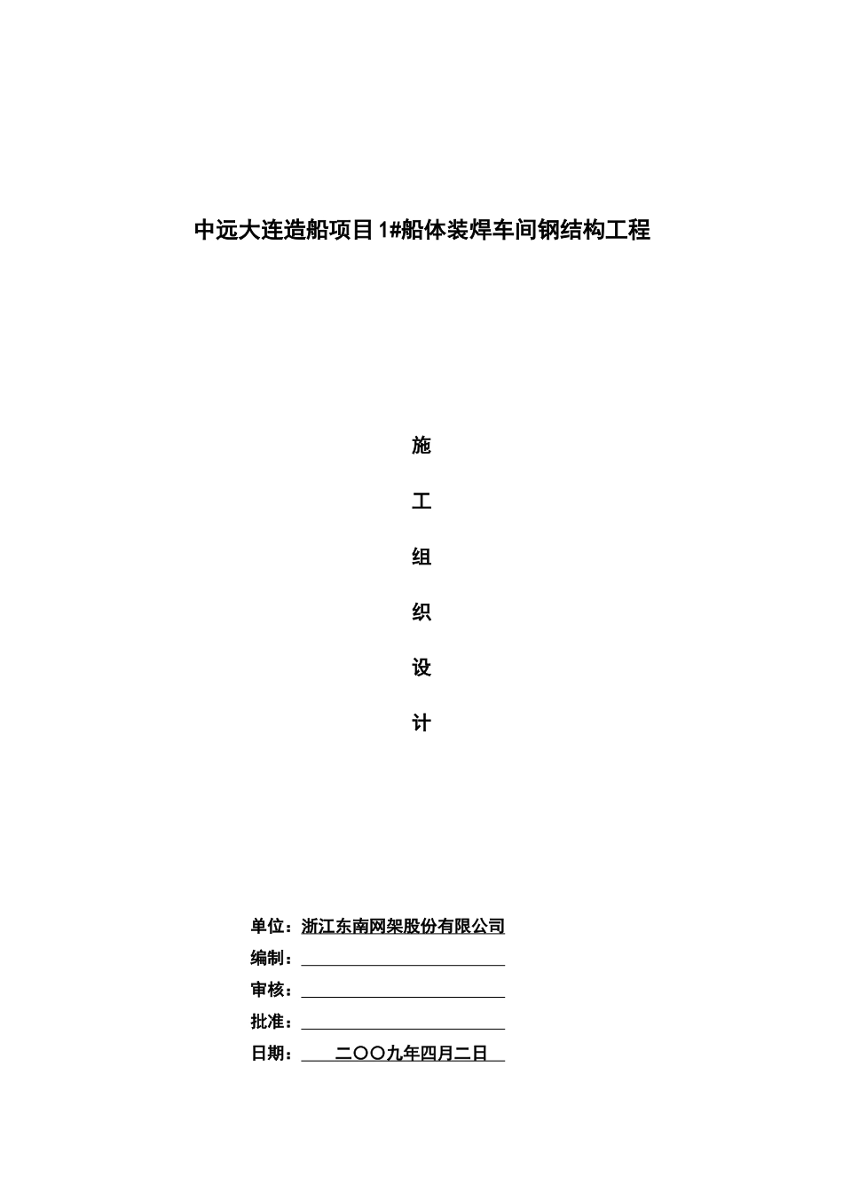 船体装焊车间钢结构工程施工组织设计_第1页