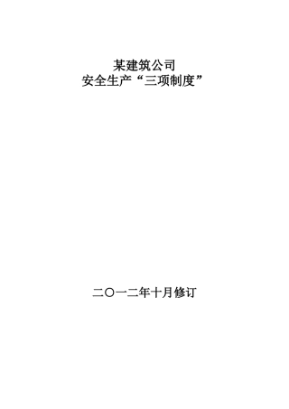 建筑施工企业安全生产“三项制度”