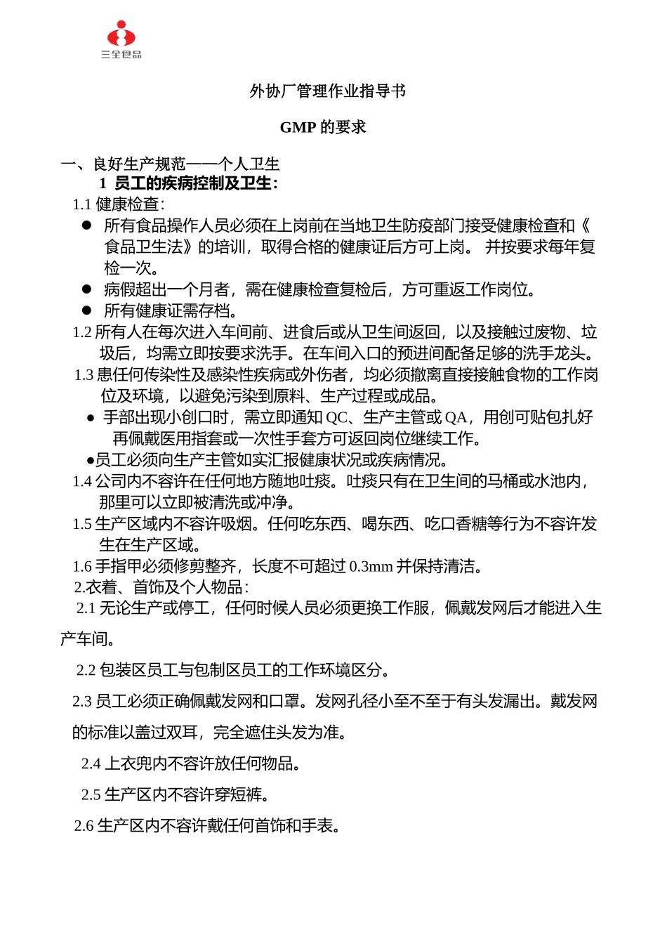 XX食品股份有限公司外协厂管理作业指导书(1)_第1页