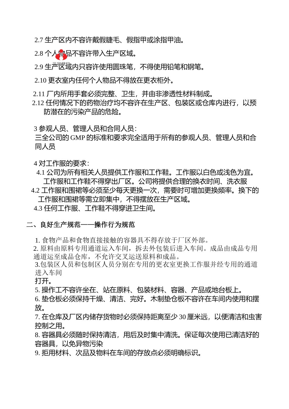 XX食品股份有限公司外协厂管理作业指导书(1)_第2页