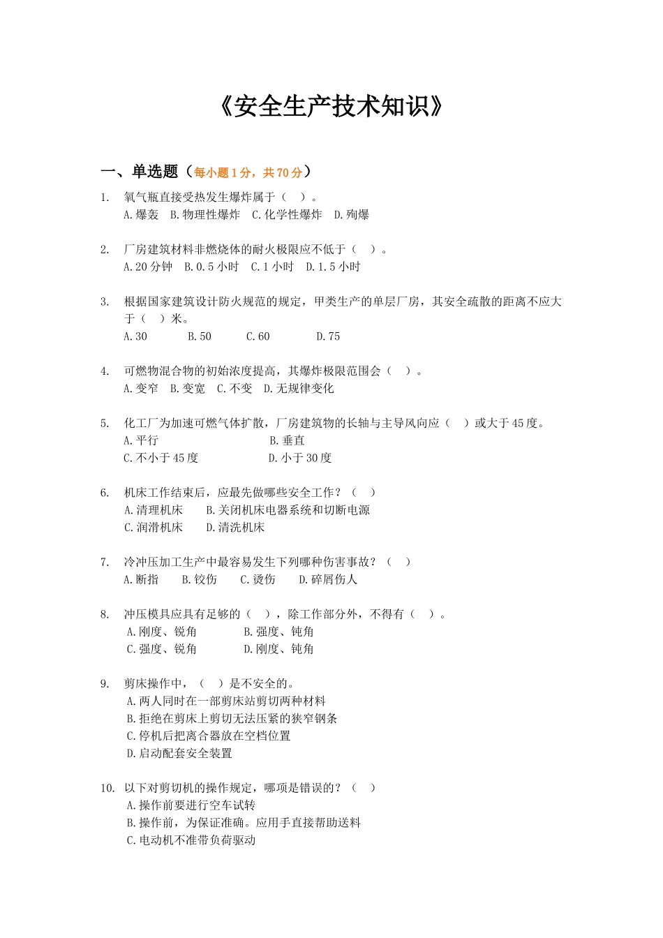 《安全生产技术知识》模拟试题1_第1页