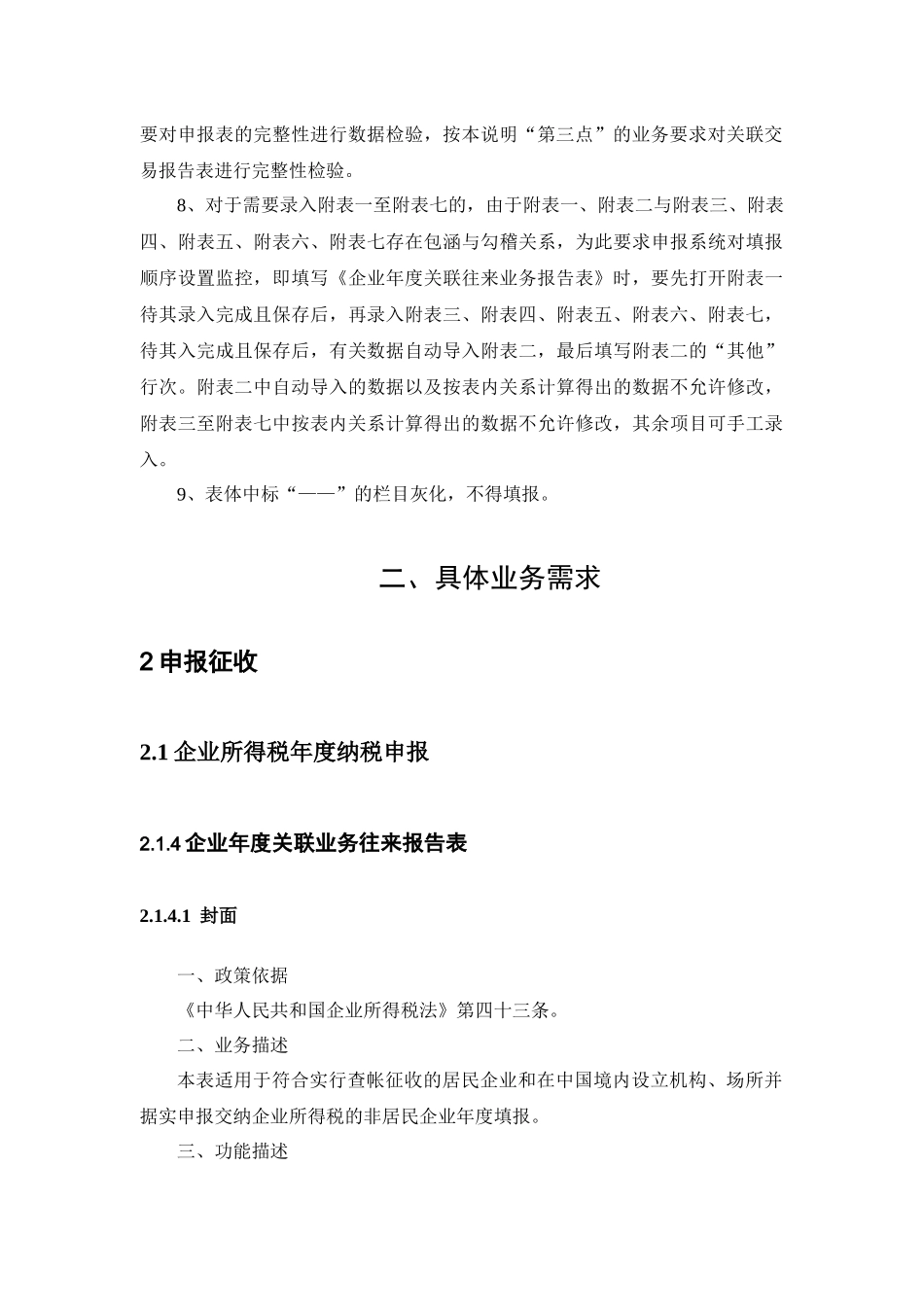 新所得税法资料-企业年度关联业务往来报告表业务需求_第3页