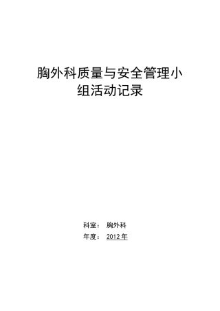 胸外科质量与安全管理小组活动记录
