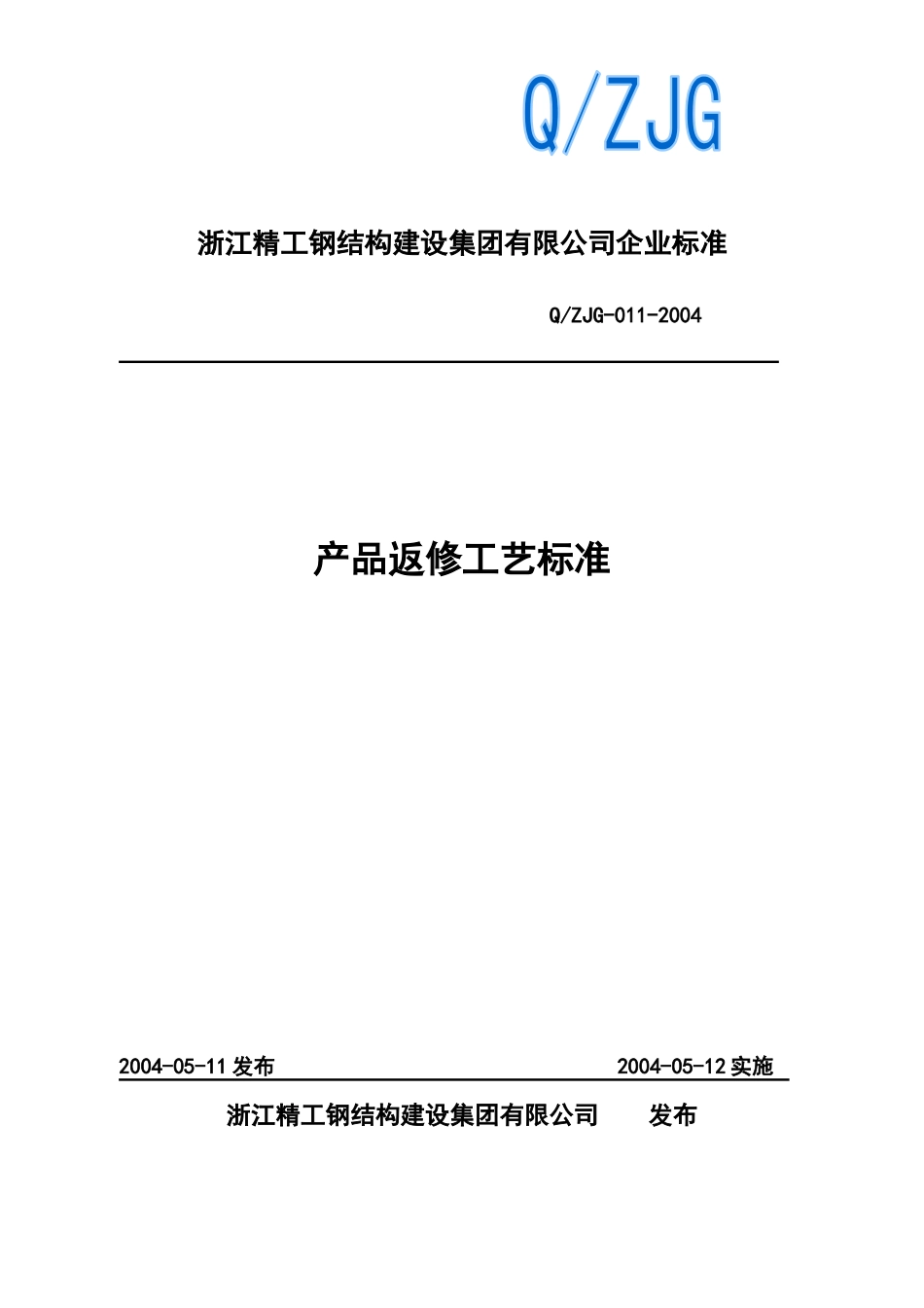 返修工艺标准_第1页