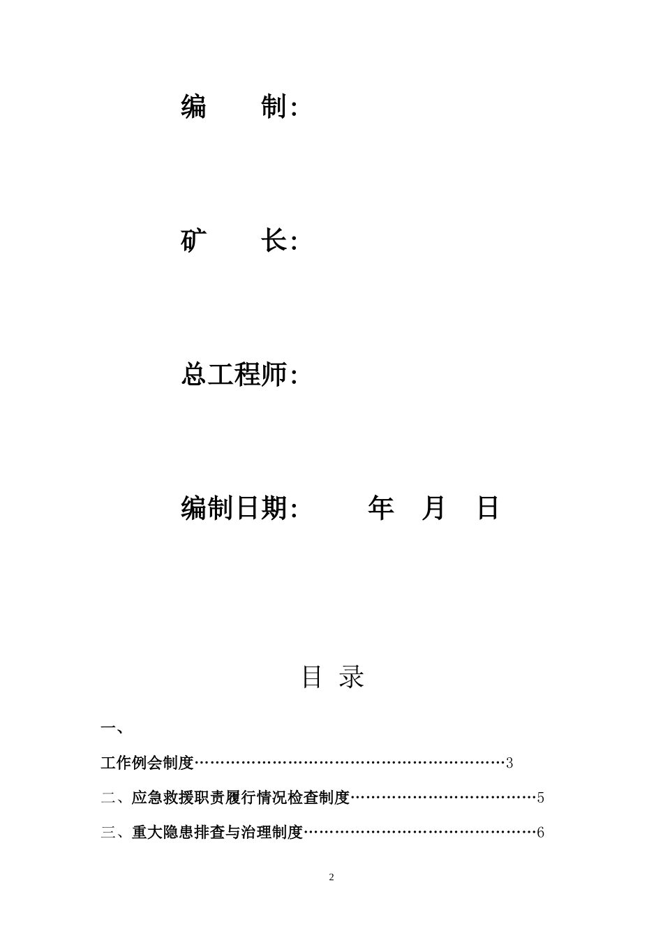 文化煤矿应急救援管理制度_第2页