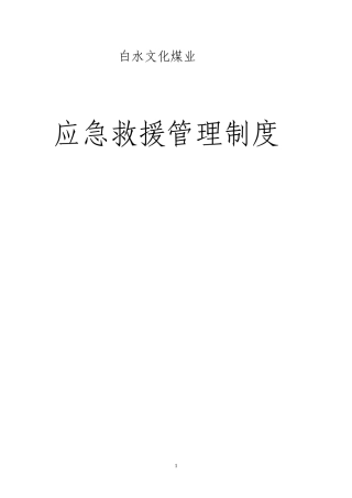 文化煤矿应急救援管理制度