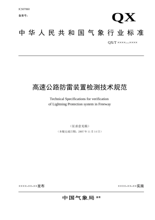 高速公路防雷装置检测技术规范