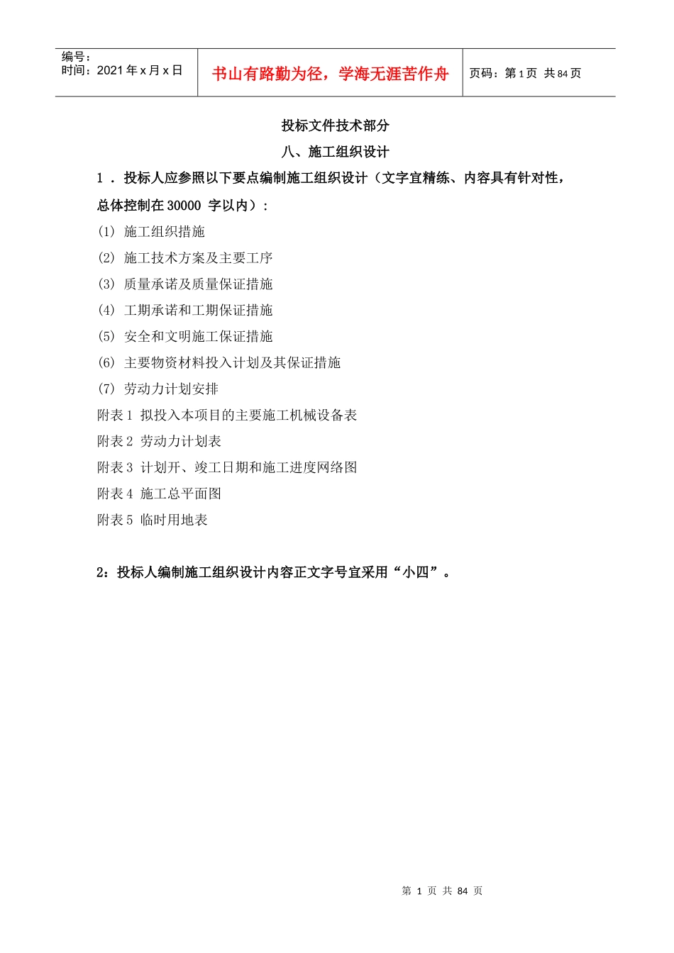 斜坡治理施工组织设计_第1页