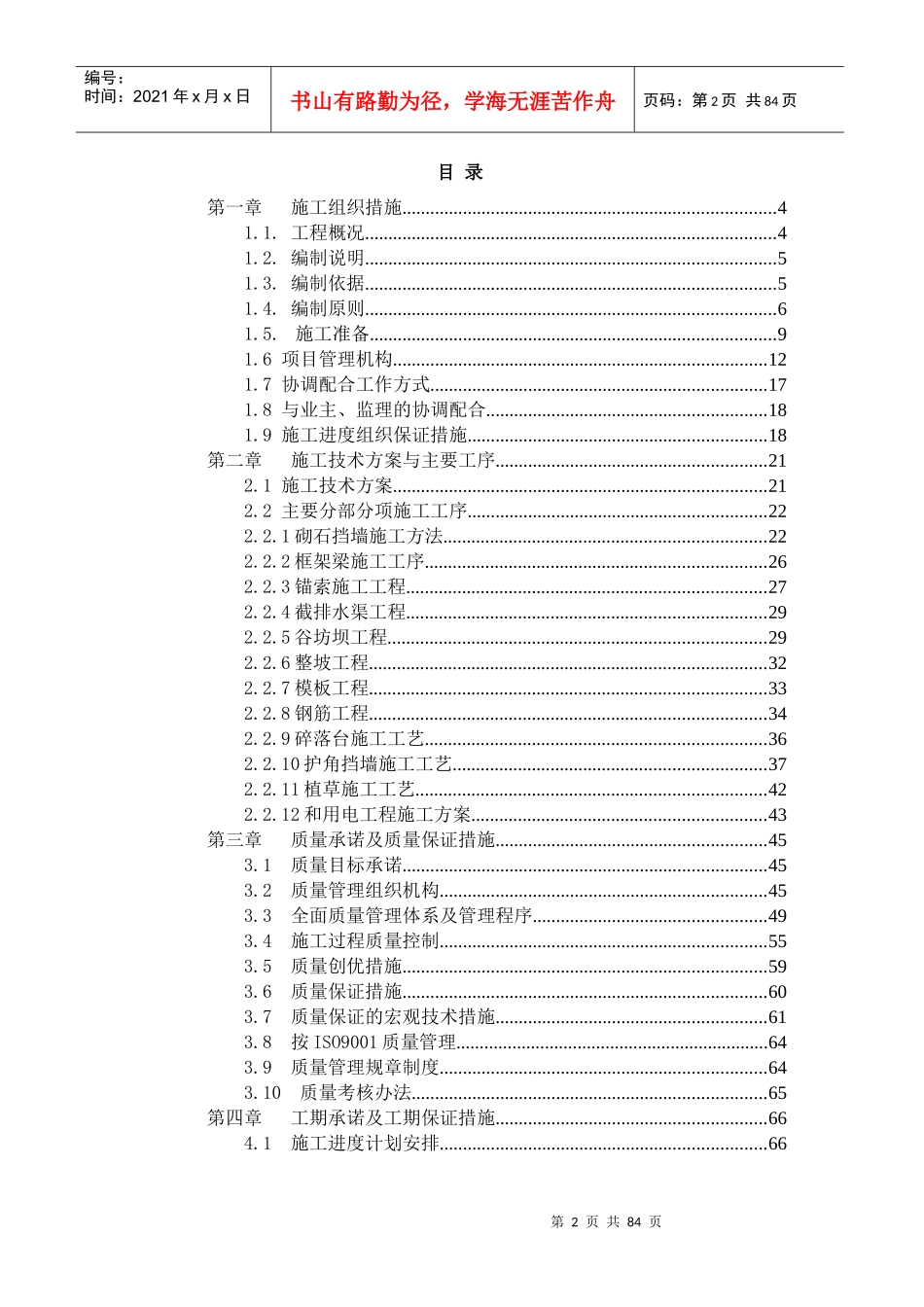 斜坡治理施工组织设计_第2页
