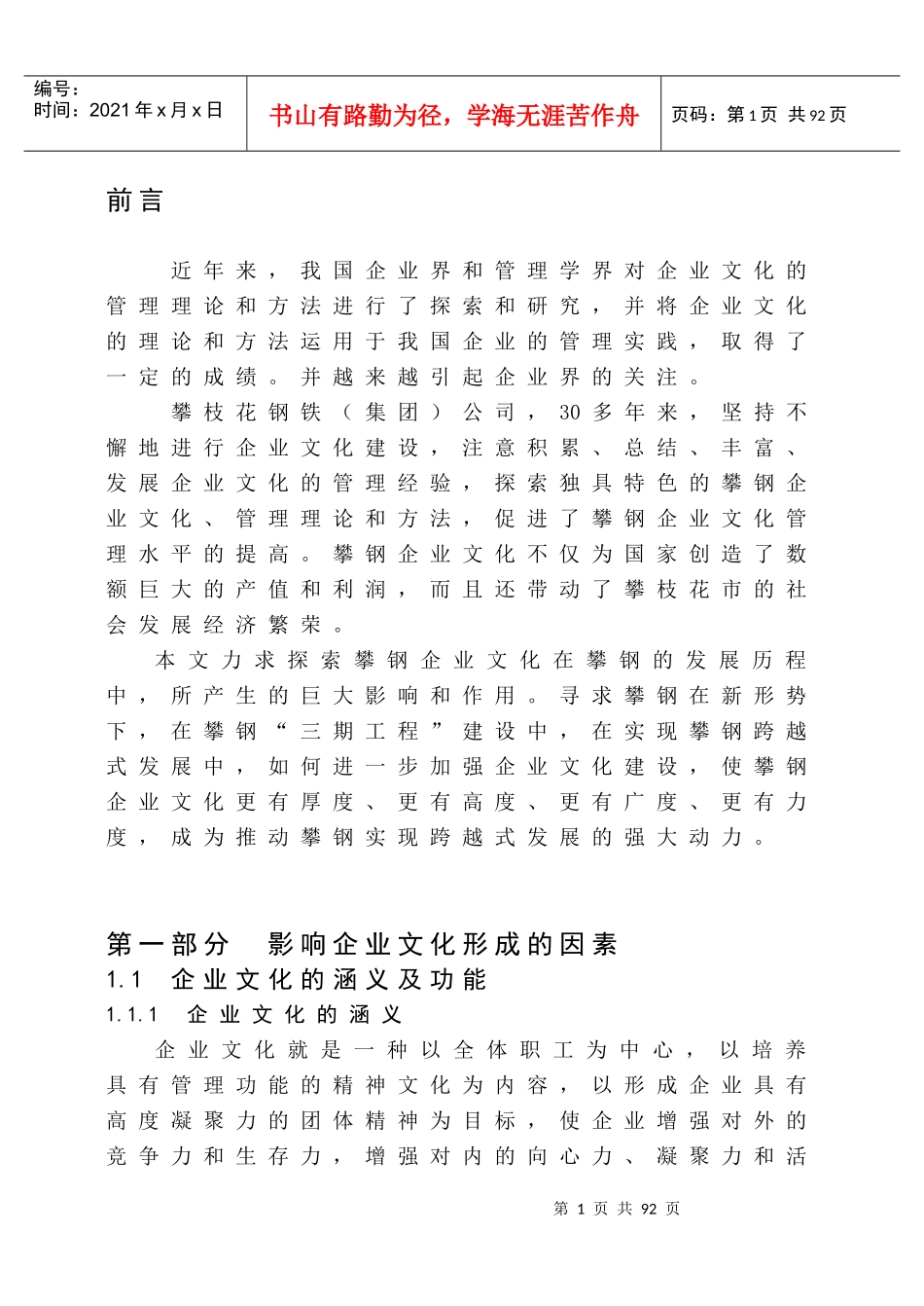 攀钢企业文化探讨（推荐DOC61）_第1页