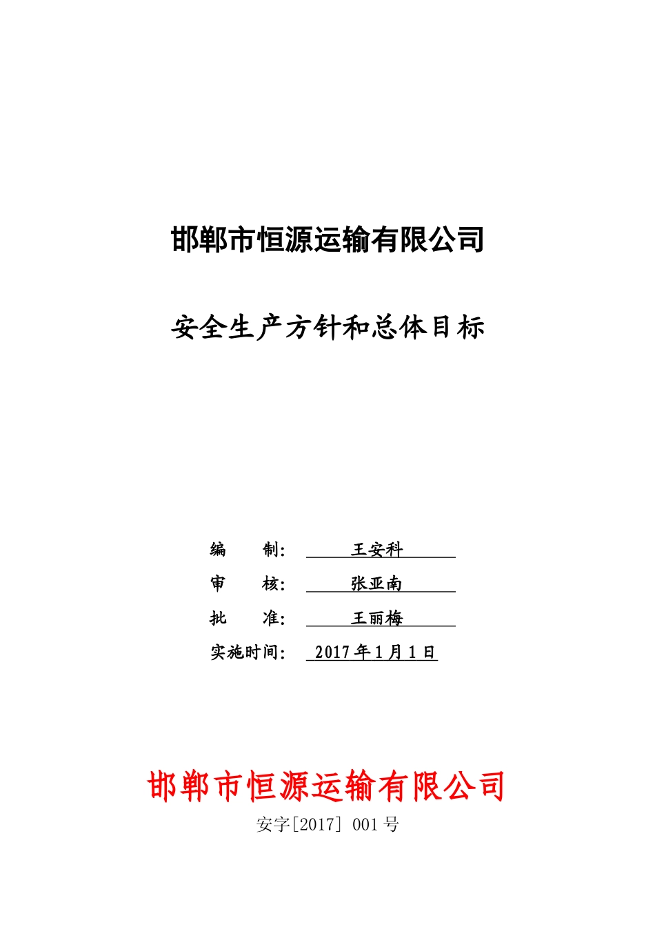 某运输有限公司安全生产方针和总体目标概述_第1页