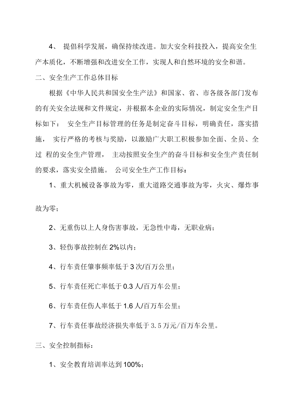 某运输有限公司安全生产方针和总体目标概述_第3页