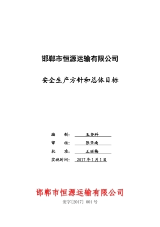 某运输有限公司安全生产方针和总体目标概述
