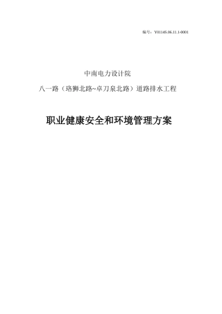 职业健康安全和环境管理方案