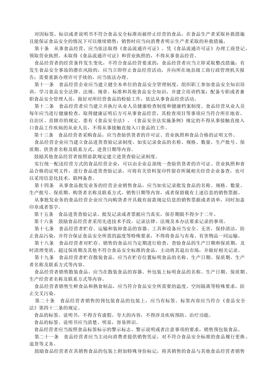 流通环节食品安全监督_第2页