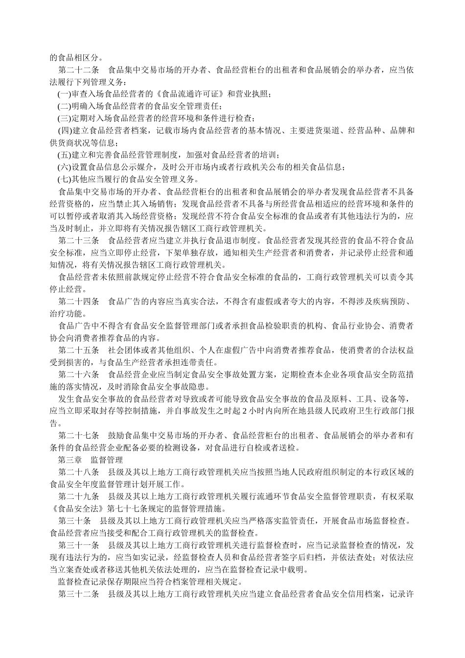 流通环节食品安全监督_第3页