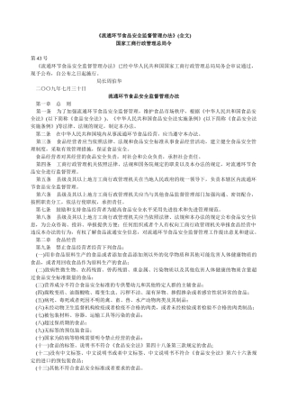 流通环节食品安全监督