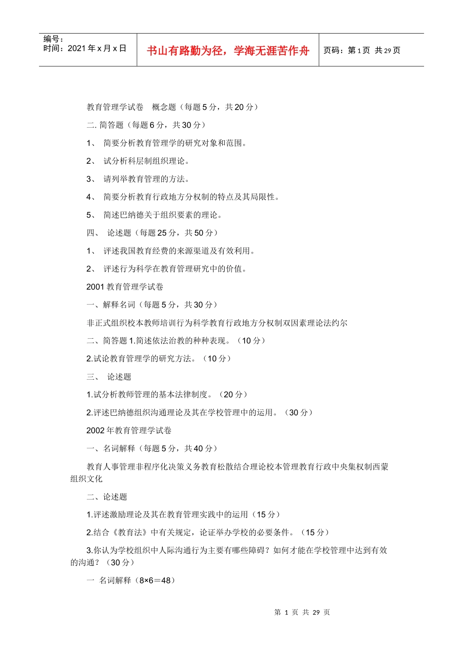教育管理学试卷_第1页