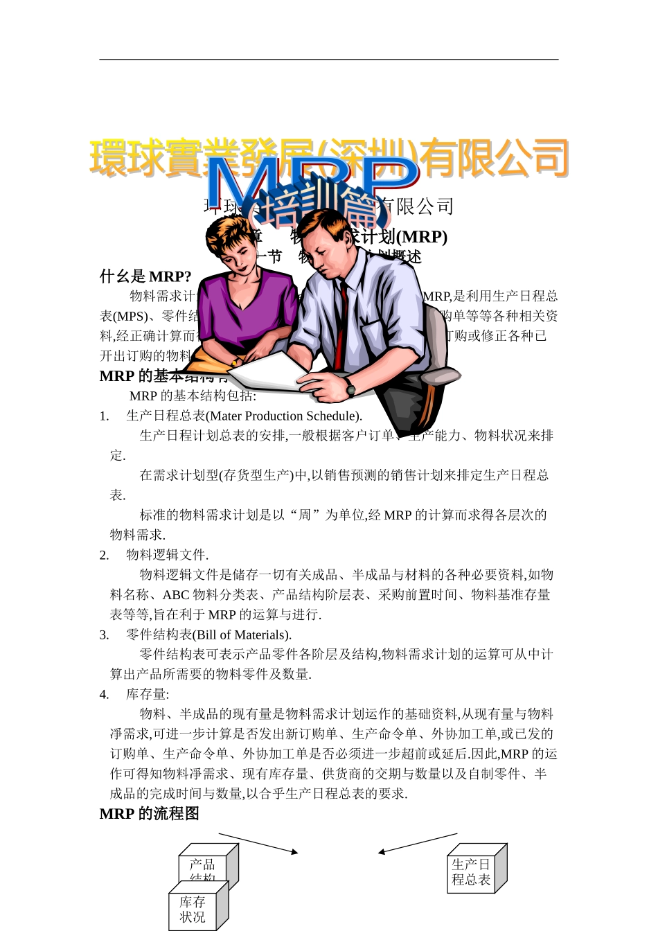 环球实业公司MRP培训篇_第1页