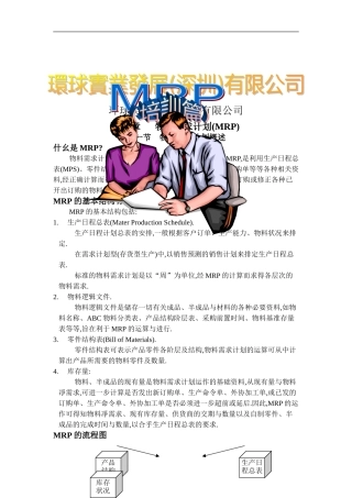 环球实业公司MRP培训篇