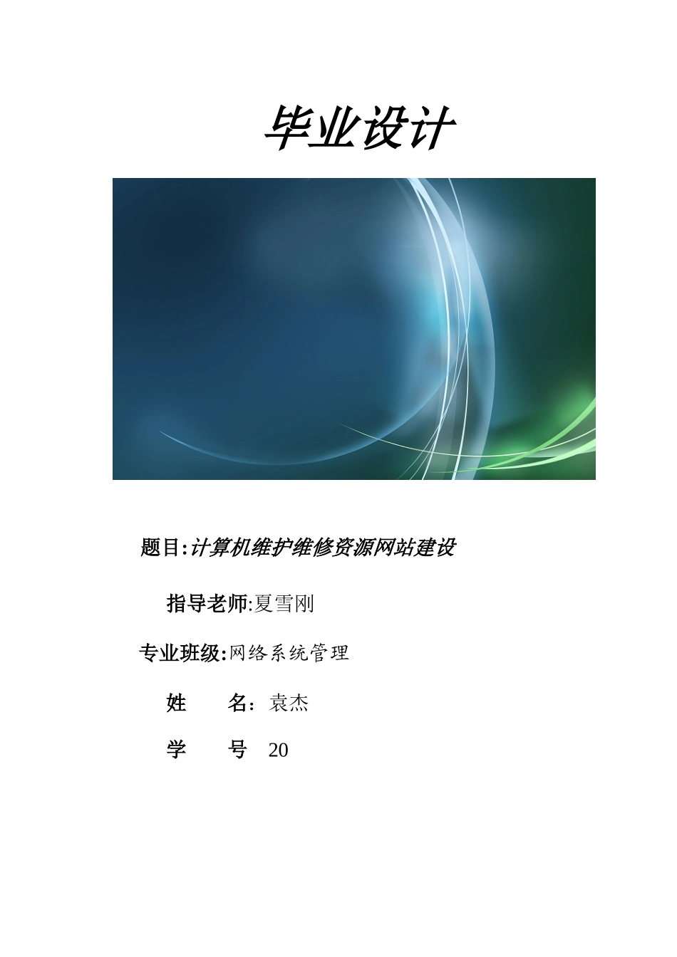 毕业设计之计算机维护维修资源网站建设_第1页